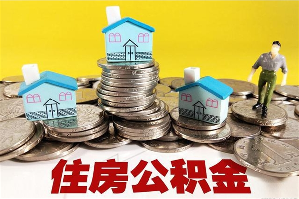 象山退休后马上可以取公积金吗（退休了就可以提取住房公积金）