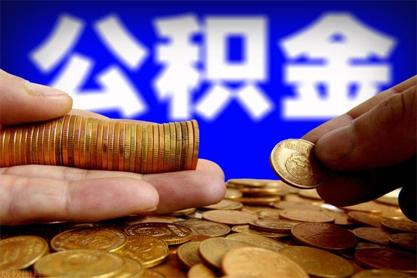 象山公积金取4万手续费要1万5（公积金4万可以提取多少）